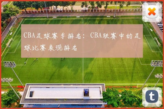 CBA足球赛季排名：CBA联赛中的足球比赛表现排名