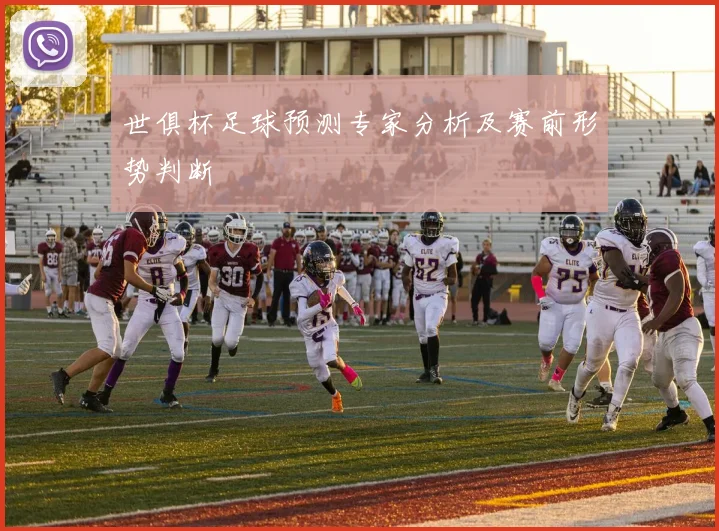 世俱杯足球预测专家分析及赛前形势判断